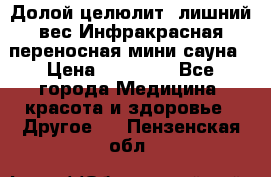 Долой целюлит, лишний вес Инфракрасная переносная мини-сауна › Цена ­ 14 500 - Все города Медицина, красота и здоровье » Другое   . Пензенская обл.